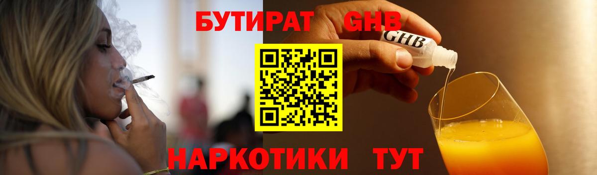 БУТИРАТ оксибутират  Вход с VPN  Бутират  Липецк 
